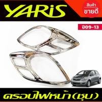 ราคา ครอบไฟหน้า ฝาไฟหน้า ชุปโครเมี่ยม 2ชิ้น โตโยต้า ยาริส TOYOTA YARIS 2009 2010 2011 2012 2013 ใส่ร่วมกันได้ A (21414484036)