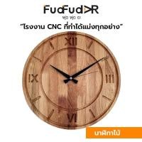 ราคา FudFudAR ฝุด ฝุด อะ นาฬิกาไม้สัก แบบที่ 13 I นาฬิกาแขวนผนัง Teak Wood Wall Clock เดินเงียบ นาฬิกาไม้ wooden wall clock มินิมอล สวยเนี๊ยบ ไม้สัก งานฝีมือคนไทย (16444710678)