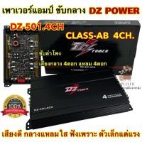 ราคา สินค้าขายดี เพาเวอร์แอมป์ ขับกลาง DZ POWER รุ่น DZ 501 4CH คลาสAB แอมป์ CLASS AB 4CH เพาเวอร์แอมป์ติดรถยนต์ พาวเวอร์แอมป์ เพาเวอร์4ชาแนล ตัวเล็กแต่แรง เสียงดีใสๆ จำนวน1ตัว (20339788353)