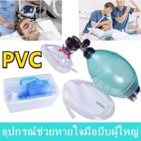 ราคา ชุดช่วยหายใจมือบีบสำหรับผู้ใหญ่ AMBU BAG เครื่องช่วยหายใจแบบบีบมือ ชุดช่วยหายใจ มือบีบ แอมบูแบค Topster Ambu bag ขนาด 2000ml (16796927231)