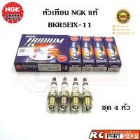 ราคา หัวเทียน NGK IRIDIUM IX แท้ เบอร์ BKR5EIX 11 5464 ชุด 4 หัว (19847825367)