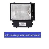 ราคา โคม สปอร์ตไลท์ เมทัลฮาไลท์ 400W กันน้ำ ใช้ภายนอก ครบชุด รวมอุปกรณ์ และ หลอดแล้ว (491224057)