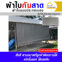 ราคา ผ้าใบกันสาดผ้าใบกันสาดประกอบเอง (22713582689)