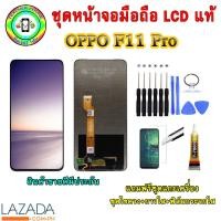 ราคา อะไหล่มือถือ หน้าจอ OPPO F11 pro เม็ดสีเข้ม100 จอ LCD จอพร้อมทัชสกรีน งานแท้ เเถมฟรีชุดเเกะ ฟิล์มกระจก กาวติดจอ (6704600740)