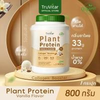 ราคา ส่งไว ส่งฟรี Truvitar Plant Protein Vanilla 800g โปรตีนจากพืช รสวานิลลา เพิ่มคอลลาเจน (22733029719)