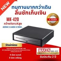 ราคา MAKEN MK420 หน้าสแตนเลสสวยงามกว่าเดิม ลิ้นชักเก็บเงิน อัตโนมัติ ราคาย่อมเยาว์ (23813334015)