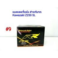 ราคา แบตเตอรี่ แห้ง ยี่ห้อ RR แท้ สำหรับรถ Kawazaki Z250 SL ปี2013 ปัจจุบัน 12 V 9 Ah 9 JT9L BS (1802242097)