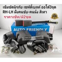 ราคา เข็มขัดนิรภัย AUTO3จุด เซฟตี้เบลท์ SAFETY BELTออโต้3จุด RH LH ฝั่งคนขับ คนนั่ง สีเทา สำหรับรถยนต์ทั่วไป เก๋ง กระบะ รถตู้ รถบัส (9628371452)