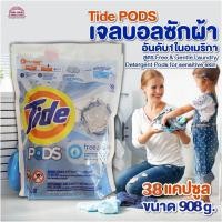 ราคา เจลบอลซักผ้า Tide PODS อันดับ1ใน อเมริกา สูตร Free Gentle Laundry Detergent Pods for sensitive skin ขนาด 38 Tablet สินค้าอเมริกา (11677401647)