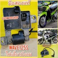 ราคา กล่องไฟ เวฟ125S ไฟเลี้ยวบังลม แผ่นชาร์จ คอยหัวเทียน มือสองแท้ ส่งฟรี พร้อมใช้งาน (3336403000)