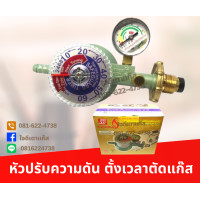 ราคา หัวปรับแก๊สแรงดันต่ำ แบบเซฟตี้ ตั้งเวลาอัตโนมัติ ยี่ห้อ SCG R500 หัวปรับแรงดันต่ำ ตัดแก๊สอัตโนมัติ มีระบบตั้งเวลา แบบปลอดภัย (16222273294)