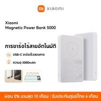 ราคา NEW Xiaomi Magnetic Power Bank 5000mAh พาวเวอร์แบงค์ แบตสำรอง การชาร์จไร้สายอัตโนมัติ ความจุสูง 5000mAh (23651617629)