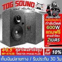 ราคา TOG SOUND ตู้ลำโพงสำเร็จรูป 6 5นิ้ว 600W MP 6753B แถมสายลำโพงฟรี 2M ตู้ลำโพง 6 5นิ้ว ตู้ลำโพงเปล่า 6 5นิ้ว ลำโพง 6 5นิ้ว ทวิตเตอร์ แหลมจาน 4นิ้ว ตู้ลำโพงประกอบ 6 5นิ้ว ตู้ลำโพงติดรถยนต์ ตู้ลำโพงบ้าน ต