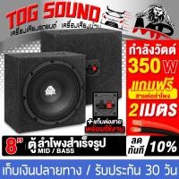 ราคา TOG SOUND ตู้ลำโพงสำเร็จรูป 8นิ้ว มี 2 รุ่นให้เลือก หน้านูน หน้าเรียบ แถมฟรีสายลำโพง 2M ตู้ลำโพง 8นิ้ว ตู้ลำโพงเปล่า 8นิ้ว ดอกลำโพง 8นิ้ว ตู้ลำโพงเสียงกลาง 8นิ้ว ตู้ 8นิ้ว ตู้ลำโพงรถยนต์ ตู้ลำโพงบ้าน 