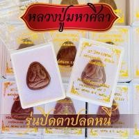 ราคา 100ตลับราคาส่งพระปิดตาปลดหนี้หลวงปู่ศิลา สิรินจันโท วัดโพธิ์ศรีสะอาด บรรจุในตลับ (24278127767)