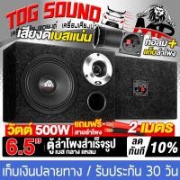 ราคา TOG SOUND ตู้ลำโพงสำเร็จรูป 6 5นิ้ว 500W MP 6311B แถมสายลำโพงฟรี 2M ตู้ลำโพง 6 5นิ้ว ตู้ลำโพงเปล่า 6 5นิ้ว ลำโพง 6 5นิ้ว ทวิตเตอร์ แหลมจาน 4นิ้ว ตู้ลำโพงประกอบ6 5นิ้ว ตู้ลำโพงติดรถยนต์ ตู้ลำโพงบ้าน ตู