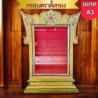 ราคา กรอบตราตั้ง กรอบใส่ตราตั้ง ขนาดA3 ปิดทอง แกะสลัก ติดกระจกสี ลายธรรมจักร ไม้จามจุรี กรอบใส่ประกาศนียบัตร วุฒิบัตร ปริญญาบัตร ใบเกียรติ มงคล ถวายวัด (22548530250)