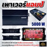 ราคา เพาเวอร์แอมป์ CLASS AB 4CH 5000W AE 5000 เพาเวอร์แอมป์รถยนต์ คลาส AB 4CH แอมป์ขยายเสียง เครื่องเสียงรถยนต์ (23636307757)
