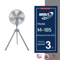 ราคา MIRA มิร่า พัดลมอุตสาหกรรมตั้งพื้น สามขา 18 นิ้ว รุ่น M 185 (153582)