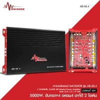 ราคา Matador พาวเวอร์แอมป์รถยนต์ CLASS AB 4CH เพาเวอร์รถยนต์ พาวเวอร์แอมป์ เพาเวอร์4แชลแนล DT 470 4 DT 500 4 DU 999 AB 60 4 จำนวน 1 ตัว เลือกรุ่นได้ (24469894011)