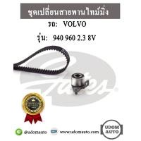 ราคา VOLVO ชุดเปลี่ยนสายพานไทม์มิ่ง วอลโว่ ฟันกลม 940 960 เครื่อง 2 3 8V GATES (1769698768)