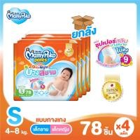 ราคา ขายยกลัง Mamy Poko กางเกงผ้าอ้อม รุ่น Happy Thin มามี่โพโค แพ้นท์ แฮปปี้เดย์แอนด์ไนท์ บางสบาย ขนาด 4 แพ็ค ไซส์ S 78ชิ้น (24302439427)