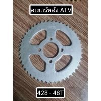 ราคา พร้อมส่ง สเตอร์หลัง ATV สำหรับโซ่ 428 48ฟัน 4 รูน๊อต (20043854789)