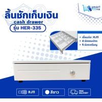 ราคา SMART HER 335 ลิ้นชักเก็บเงิน Cash Drawer POS กล่องเงินสด Cash Drawer รองรับธนบัตรไทย Ocha SilomPOS Wongnai Loyverse (23694510012)