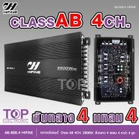 ราคา TOP Hifine เพาเวอร์ AB 800 4 เครื่องเสียงรถยนต์ เพาเวอร์แอมป์ ขับลำโพงเสียงกลางแหลม หรือซับเบส คลาสAB4ch กำลังขับ 2800w power ab4ch ขับกลาง4แหลม4 (19667193951)