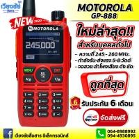 ราคา วิทยุสื่อสารใหม่ล่าสุด MOTOROLA GP 888 เครื่องแดง ความถี่ 245 26 MHz บันทึกช่องได้ 260 ช่อง จอสวย หูไว กำลังส่ง 5 8W (3748406026)