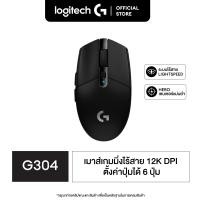 ราคา Logitech G304 LIGHTSPEED Wireless Gaming Mouse 12000 DPI เมาส์เกมมิ่งขนาดเล็กไร้สาย 25K DPI ปุ่มมาโคร 6 ปุ่ม (1872094386)