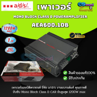 ราคา พร้อมจัดส่ง ADS เพาเวอร์แอมป์ CLASS Dขับซับ รุ่น AEA600 1DB เพาเวอร์ติดรถยนต์ แอมป์ขับซับ แอมป์ขยายเสียง 1200W max 1CH แอมป์ขยายเสียง แอมป์ขับซับ (24565622893)