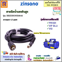 ราคา ZINSANO ซินซาโน่ สายฉีดน้ำ อะไหล่เครื่องฉีดน้ำ สายฉีดน้ำแรงดันสูง ยาว 8 เมตร รุ่น BBZIHOSE0046 สำหรับรุ่น PR1301 VIP BLU VIO BC614 TSS สายฉีดน้ำแรงดันสูง ใช้แทน BBZIHOSE0004 3880046 (21416995557)