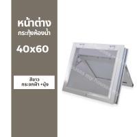 ราคา หน้าต่าง บานกระทุ้งห้องน้ำ 40x60 พร้อมมุ้ง วงกบหนา 10 ซม กระจกหนา 5 มิล (18993082609)