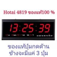 ราคา Hotai ของแท้ นาฬิกาดิจิตอล LED DIGITAL CLOCK แขวนติดผนัง 48 x 18 2 x 4 8 CM มีระบบ Back Up ในตัว ไฟดับไม่ต้องตั้งเวลาใหม่ รุ่น HT 4819 (165443521)