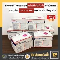 ราคา Fixomull Transparent แผ่นฟิล์มใสกันน้ำ แผ่นปิดแผลกันน้ำ อุปกรณ์ปิดแผลกันน้ำ พลาสเตอร์กันน้ำ ใช้สำหรับปิดทับวัสดุยึดแผล เหมาะสำหรับใช้ติดแผลบริเวณข้อต่อ มีเก็บเงินปลายทาง nTown Shop (13069298568)