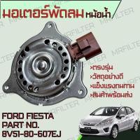 ราคา มอเตอร์พัดลมหม้อน้ำ ฟอร์ด เฟียสต้า Ford Fiesta Motor Cooling Fan (19300325239)