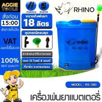 ราคา RHINO เครื่องพ่นยา แบตเตอรี่ 18 ลิตร รุ่น RS 18D แบตเตอรี่ ขนาด 12V ปรับแรงดันได้ พ่นยา ฉีดยา ถังพ่น (20292780056)