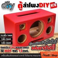 ราคา ตู้ลำโพง ตู้ลำโพง DIY ตู้ลำโพงบลูทูธ ตู้DIY พอร์ทลมหน้าดอก ซับ 6 5นิ้ว เสียงกลาง 3นิ้ว แหลม 2นิ้ว ตู้เปล่า ทรง Marshall งานหุ้มหนังอย่างดี iaudioshop (22593558001)