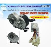 ราคา มอเตอร์ทดเกียร์ DC24V 250W 306RPM พร้อมกล่องคอนโทรล สำหรับรถไฟฟ้า (24477802448)