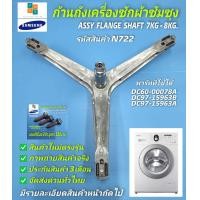 ราคา กากบาทเครื่องซักผ้าฝาหน้า SAMSUNG พาร์ท DC97 15963B DC97 15963A DC60 00078A รุ่นที่ใช้ได้ WF700W2BCWQ ST WF700W2BCWQ1ST WW70H5240EW ST WW70H5240EW1ST ก้านถังซัมซุงฝาหน้าซัมซุง (24421552731)