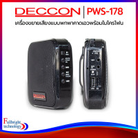 ราคา Deccon PWS 173 PWS 178 เครื่องขยายเสียงพกพาแบบคาดเอว พร้อมไมค์ลอยครอบศีรษะ อัดเสียงได้ รับประกันศูนย์ไทย 6 เดือน (14532437)