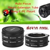 ราคา Sony NEX E FE Mount MEIKE MK S AF3A Auto Focus Macro Extension Tube ท่อมาโคร ออโต้โฟกัส (9896384603)