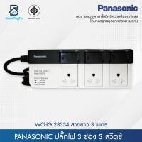 ราคา Panasonic ปลั๊กไฟ 3ช่อง 3สวิตช์ มีม่านนิรภัยและเซฟตี้เบรคเกอร์ สวิตช์ควบคุมแยก ปลั๊กพ่วง รางปลั๊กไฟ ปลั๊กไฟมาตรฐาน สายยาว 3 5 10ม มอก 2432 2555 (10448869017)