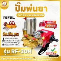 ราคา ปั๊มพ่นยา 3 สูบ แบรนด์ RIFLE ระบบ AUTO และ หม้อแรงดัน RF 22HA RF 22H 6หุน RF 30HA RF 30H 1นิ้ว (24520609437)