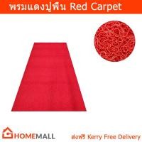 ราคา พรมดักฝุ่น พรมสีแดงปูพื้น พรมสีแดง พรมแดงทางเดิน พรมแดงปูพื้น ตัดขายเป็นเมตร กว้าง 1 2x1เมตร 1ชุด Red Carpet Rug Mat Durable Welcome Mats Outdoor Indoor Non Slip Doormat for Entryway Low Profile Floor
