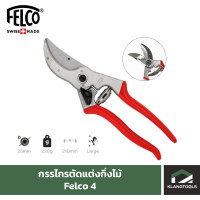 ราคา Felco กรรไกรตัดแต่งกิ่งไม้ ยี่ห้อเฟลโก้ รุ่น Felco 4 (729172067)