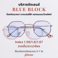ราคา plume bkk รับตัดแว่นเลนส์ Blueblock ตามค่าสายตา (24190228950)