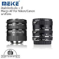 ราคา MEIKE Macro AF Extension Tube Set for Nikon for Canon ออโต้โฟกัส ข้อต่อมาโครท่อมาโคร เม้าส์โหละ (1071522607)
