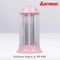 ราคา Mitsumaru โคมดักแมลง รุ่น AP 444 Old School ใช้งานง่าย สะดวก มีสวิทช์ ปิด เปิด มี 2 สี สีชมพู สีเขียว รับประกัน 1 ปี (22283540351)
